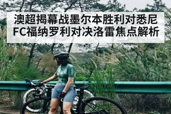澳超揭幕战墨尔本胜利对悉尼FC福纳罗利对决洛雷焦点解析