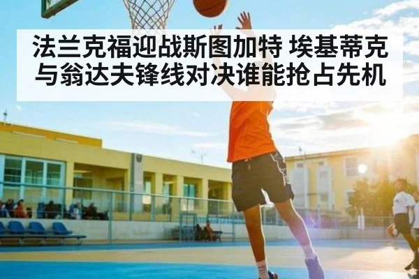 法兰克福迎战斯图加特 埃基蒂克与翁达夫锋线对决谁能抢占先机