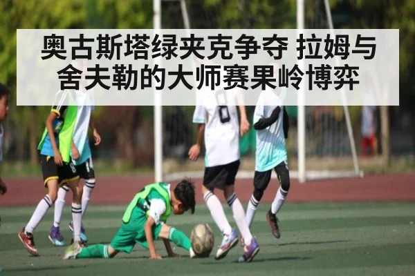 奥古斯塔绿夹克争夺 拉姆与舍夫勒的大师赛果岭博弈